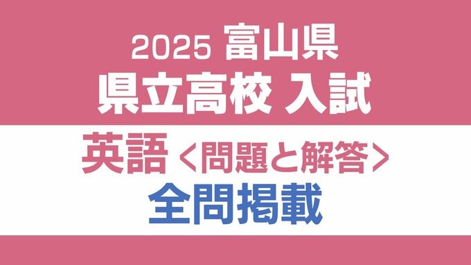 【問題と解答】英語　2025年度県立高校入試　富山県　3月7日（金）9：30－9：45 聞き取り　10：00－10：40 筆記　|　富山のニュース｜天気・防災｜チューリップテレビ