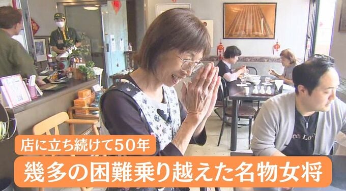 「シェイシェイ！」店に立ち続けて５０年　幾多の困難乗り越えた名物女将　|　福島のニュース│TUF
