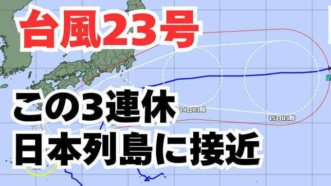 【台風情報】「台風23号」この3連休の全国各地への影響は？今後の進路は？ 雨と風のシミュレーション 【気象庁 11日午前6時40分更新】|TBS NEWS DIG