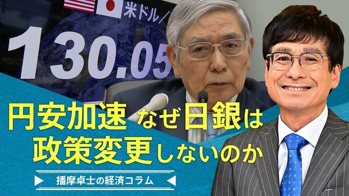 ついに１３０円台まで円安加速、なぜ日銀は政策変更しないのか|TBS NEWS DIG