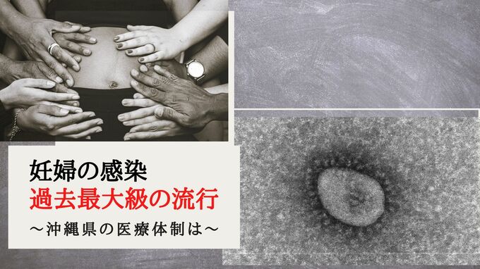 『妊婦の感染すでに去年の3倍超』過去最大級の流行でお産難民も…　|　沖縄のニュース｜RBC 琉球放送