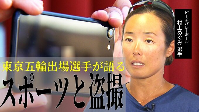 悪質なアスリート盗撮「着替え…シャワー…トイレについてくる人もいるんですよ」日本代表で東京五輪ビーチバレー出場の村上めぐみ選手が語った“スポーツと盗撮”【インタビュー全文】|TBS NEWS DIG