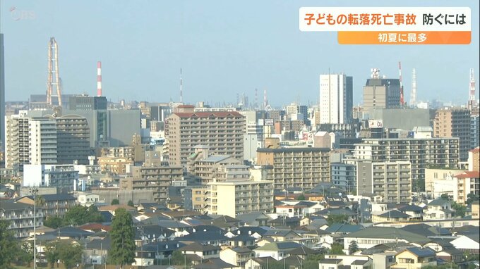 子どもの転落事故なぜ起きる？初夏から増加　約10秒、2歳児が手すり乗り越え　高層マンション慣れで『怖い』感覚マヒも　|　大分のニュース｜OBS NEWS｜大分放送