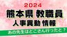 熊本県教職員人事異動情報2024【熊本市以外の県内小学校・中学校 名簿】あの先生はどこへいったと？|TBS NEWS DIG