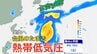 【台風情報】台風のたまご「熱帯低気圧」発生へ…台風に発達？日本への影響は…8日（水）～13日（月）3時間ごと全国の雨風シミュレーション【気象庁 8日現在】　|　岡山・香川のニュース | 天気 | RSK山陽放送