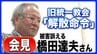 【3/4(水) 11:30予定】旧統一教会「解散命令」東京高裁が判断へ　被害訴える橋田達夫さん会見　ライブ配信　|　高知のニュース・天気｜KUTV NEWS | KUTVテレビ高知