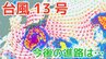 【台風情報】あすには「猛烈」な勢力へ「台風13号」最大瞬間風速 85 m/s予想...1日には日本近海に接近か…今後の進路は？8月8日（土）にかけての雨・風シミュレーション【気象庁29日午後0時45分発表】　|　岡山・香川のニュース | 天気 | RSK山陽放送