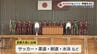サッカーや柔道など９つの競技で全国大会に出場　西京高校で壮行式　山口　|　山口のニュース・天気・防災｜tys NEWS｜ｔｙｓテレビ山口