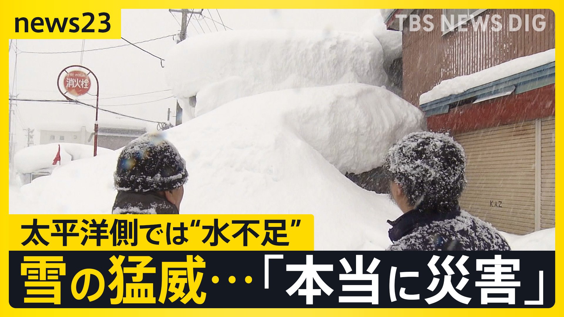 強烈寒気”「本当に災害」雪の事故相次ぐ 太平洋側は“カラカラ”「水不足