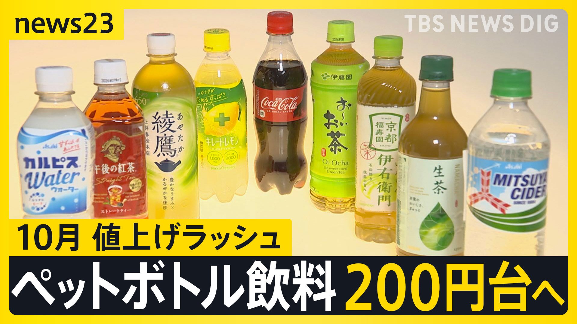 ペットボトル飲料200円時代に突入 10月の食品値上げは3000品目超 全国