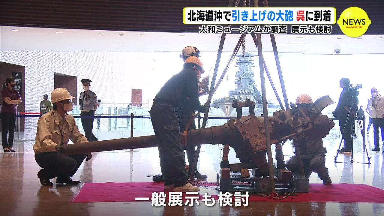 北海道沖で引きあげ「海軍工廠」の大砲 広島・呉市に到着 大和