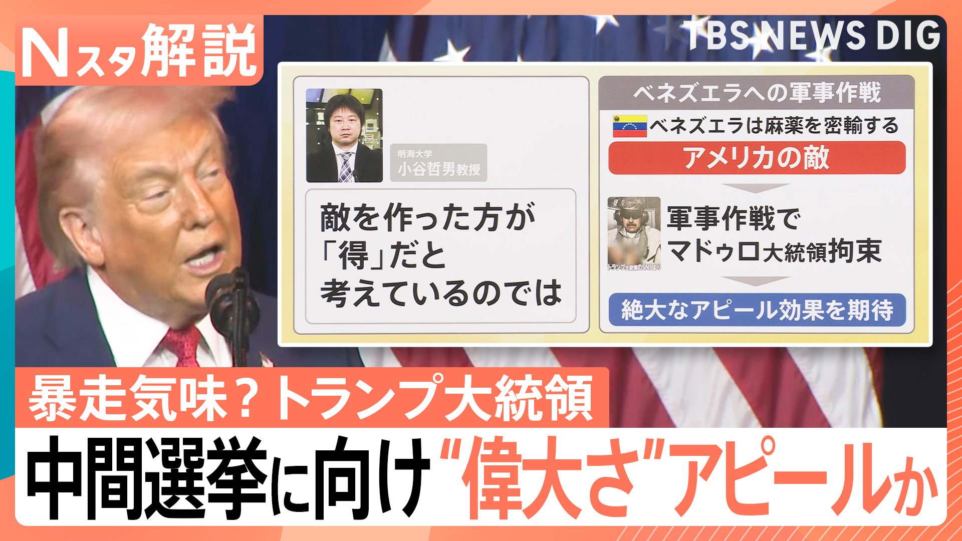 暴走気味？トランプ大統領…背景に11月の中間選挙 世界をあえて「敵」に見立て“支持率”稼ぐ狙いか【Nスタ解説】 | TBS NEWS DIG