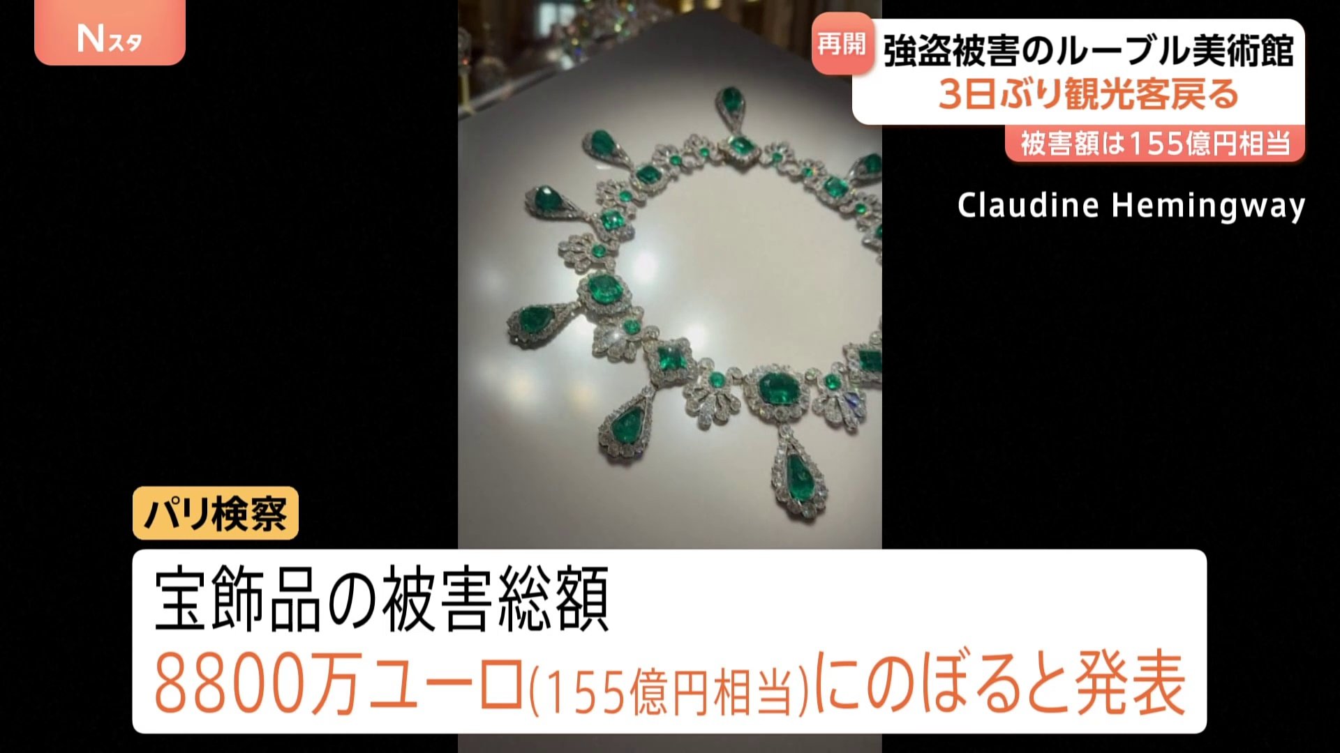 被害総額は155億円相当 宝飾品強盗被害のルーブル美術館が3日ぶり営業