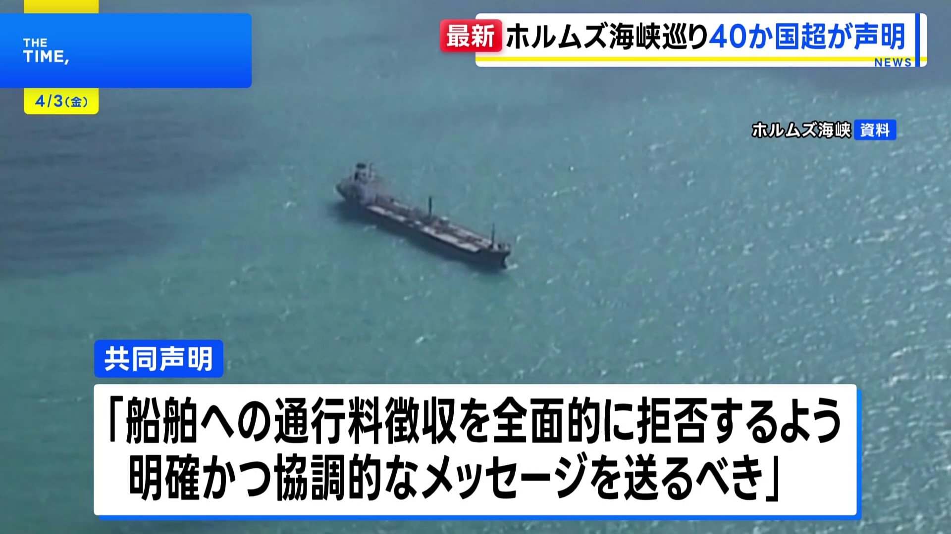 イギリスや日本を含む40か国以上による共同声明を発表　イランが封鎖のホルムズ海峡めぐり|TBS NEWS DIG