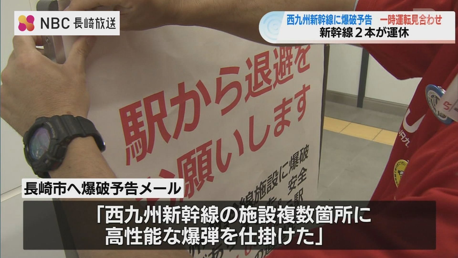 西九州新幹線 爆破予告で一時 駅構内から客ら避難 新幹線2本などが運休 | 長崎のニュース | 天気 | NBC長崎放送