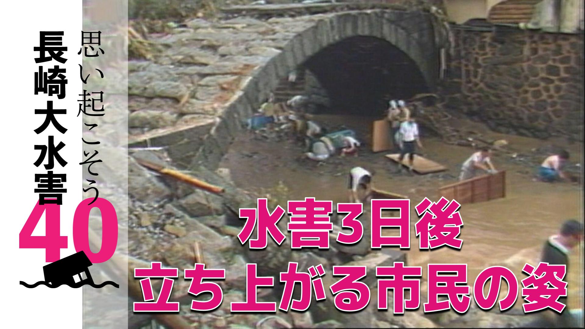 大水害から3日後 混乱のなかで立ち上がる市民の姿 校庭の瓦礫の山や