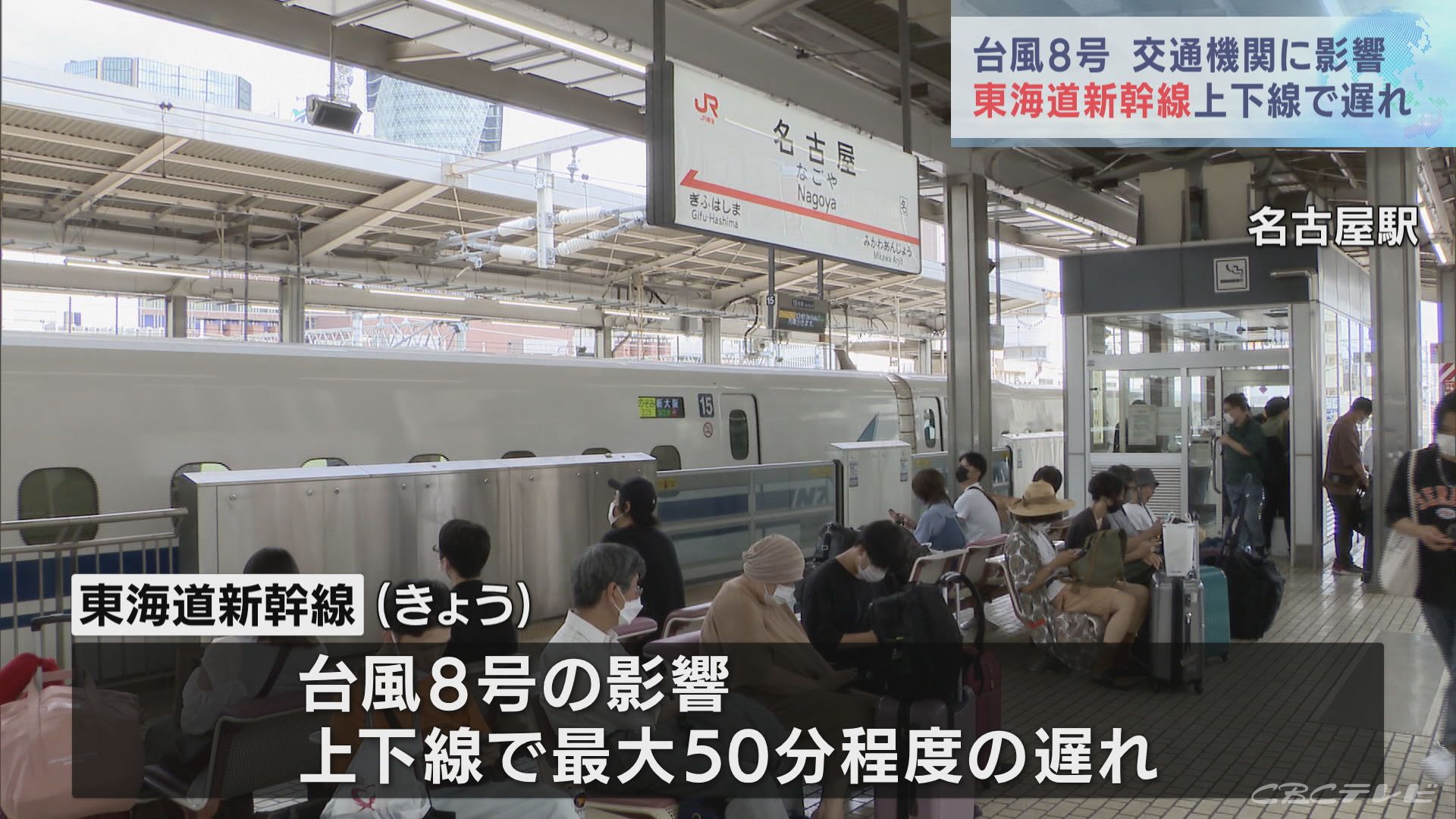 台風8号の影響で新幹線に遅れ最大50分　帰省客らに影響