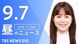 【LIVE】昼のニュース(Japan News Digest Live)最新情報など（9月7日）|TBS NEWS DIG