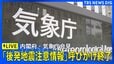 【ライブ】内閣府・気象庁が会見 「北海道・三陸沖後発地震注意情報」呼びかけ期間終了（2026年4月27日 午後5時15分～ LIVE配信）|TBS NEWS DIG
