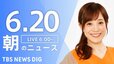 【LIVE】朝のニュース（Japan News Digest Live）最新情報など（6月20日）|TBS NEWS DIG