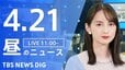 【LIVE】昼のニュース (Japan News Digest Live)　最新情報など（4月21日）|TBS NEWS DIG