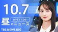 【LIVE】昼のニュース(Japan News Digest Live)最新情報など（10月7日）|TBS NEWS DIG