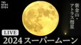 【ライブ】スーパームーン　2024年“最大”の満月　20時26分ごろ　紫金山・アトラス彗星も（2024年10月17日）|TBS NEWS DIG