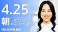 【LIVE】朝のニュース（Japan News Digest Live）最新情報など（4月25日）|TBS NEWS DIG