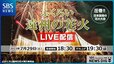 【7月29日18:30～LIVE】4年ぶりに開催！袋井花火大会　全部見せます＆気になる当日情報も『ふくろい遠州の花火』【随時更新】|TBS NEWS DIG