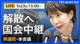 【ライブ】衆議院解散へ　国会中継　衆議院本会議（2026年1月23日午後1時～ LIVE配信）|TBS NEWS DIG