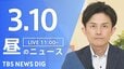 【LIVE】昼のニュース (Japan News Digest Live)　最新情報など（3月10日）|TBS NEWS DIG