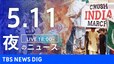 【LIVE】夜のニュース(Japan News Digest Live)最新情報など（5月11日）|TBS NEWS DIG