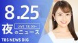 【LIVE】夜のニュース(Japan News Digest Live) 最新情報など | TBS NEWS DIG（8月25日）|TBS NEWS DIG