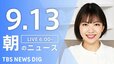 【LIVE】朝のニュース（Japan News Digest Live）最新情報など（9月13日）|TBS NEWS DIG
