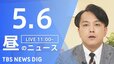 【LIVE】昼のニュース (Japan News Digest Live)　最新情報など（5月6日）|TBS NEWS DIG