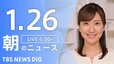 【LIVE】朝のニュース（Japan News Digest Live）最新情報など｜TBS NEWS DIG（1月26日）|TBS NEWS DIG