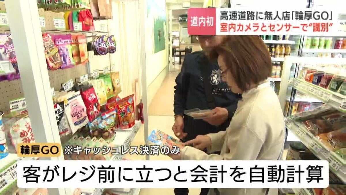 すごい！」北海道初…高速道路PAに無人販売店『輪厚GO』商品を持って