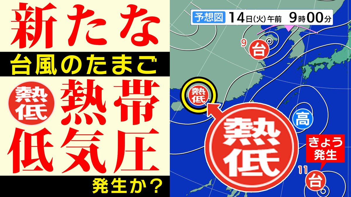 【台風のたまご】新たな「熱帯低気圧」発生か　台風９号・１１号に続き「トリプル台風」になるのか？【雨風シミュレーション／３連休までの週間予報】猛暑日はいつ？「台風情報」