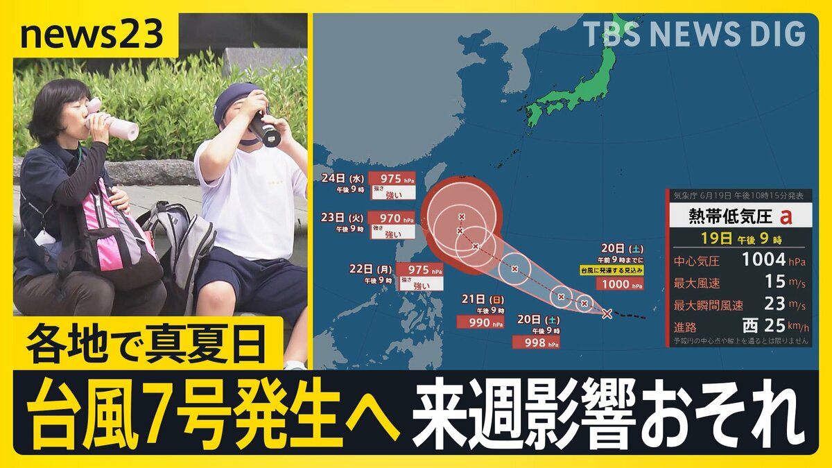 熱帯低気圧が発達し「台風7号」発生へ…来週に日本列島に影響が出るおそれ 各地で真夏日30℃続出で熱中症にも警戒を【news23】 | TBS NEWS DIG (1ページ)