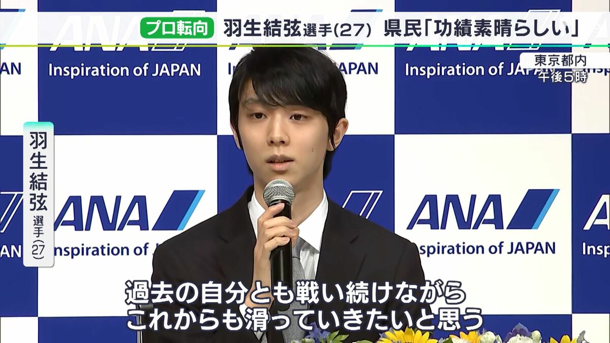 プロとして続ける決意 羽生結弦選手に「功績素晴らしい」静岡県民も