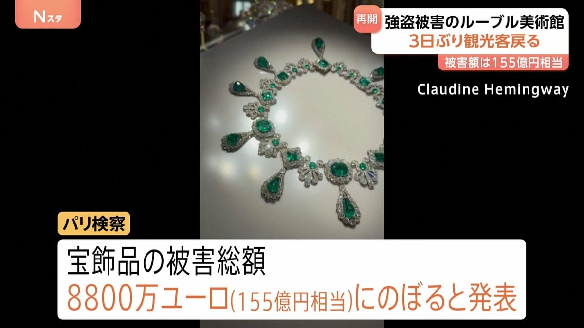 被害総額は155億円相当 宝飾品強盗被害のルーブル美術館が3日ぶり営業