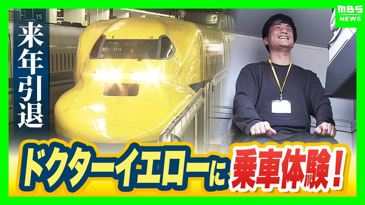 ドクターイエロー】限定4組55万円！引退を前に乗車できるイベント 参加