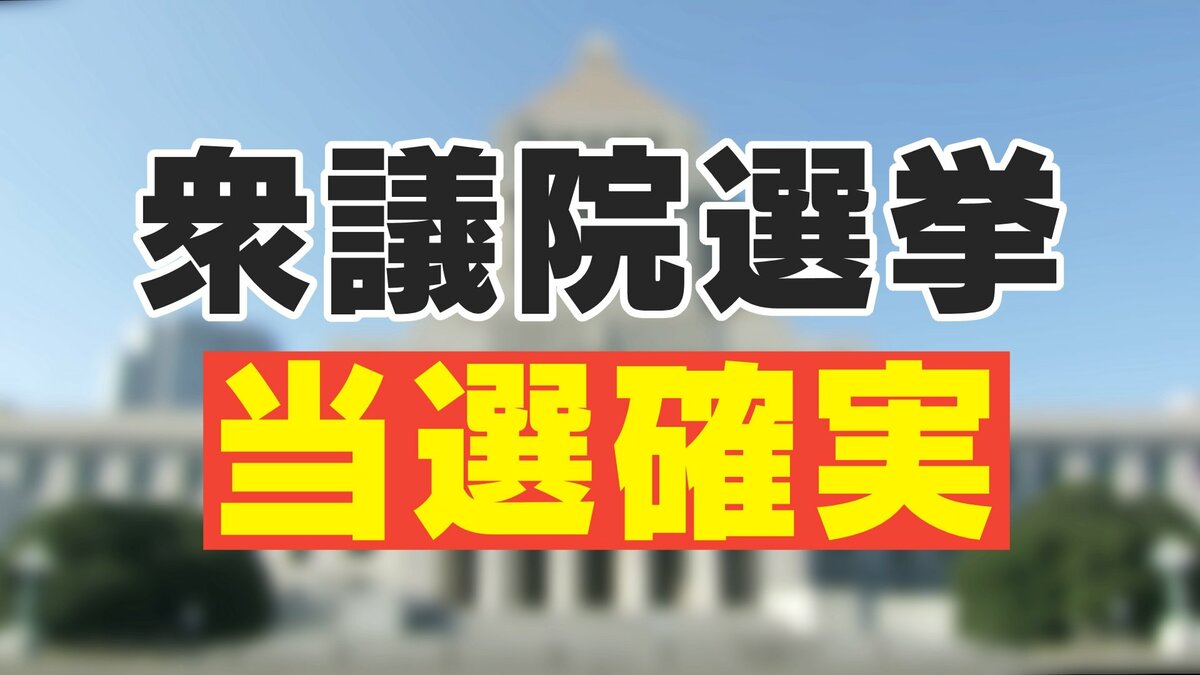【衆議院選挙】三重1区 田村憲久氏（自民）に当選確実