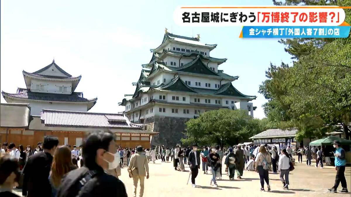  ｢万博が終わって増えた｣ にぎわう名古屋城  金シャチ横丁は約7割が外国人観光客 無料化や早朝からの開場でさらなる入場者の増加を狙う