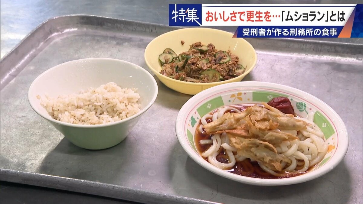 ｢塀の外よりおいしい｣ 刑務所の食事“ムショラン”って？料理では包丁握ったことない受刑者が調理 更生と“三つ星”目指して