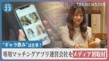 月収1000万円超も…“ギャラ飲み”の申告漏れに国税のメスが…専用マッチングアプリ運営会社をメディア初取材【news23】|TBS NEWS DIG