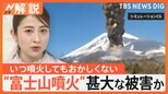 インフラ打撃“富士山が噴火”どうする? 新宿で火山灰10cmの予測も…東京ドーム400杯分で処分に10年超か【Nスタ解説】|TBS NEWS DIG