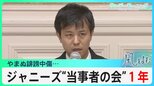 ジャニーズ“当事者の会”立ち上げから1年… 何が変わり、何が変わっていないのか―？【風をよむ】サンデーモーニング|TBS NEWS DIG