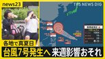熱帯低気圧が発達し「台風7号」発生へ…来週に日本列島に影響が出るおそれ 各地で真夏日30℃続出で熱中症にも警戒を【news23】|TBS NEWS DIG