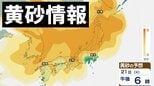 【黄砂情報】日本列島に大量飛来か　21~22日は北～西日本の広い範囲で注意を【北海道、東北、関東甲信、東海、北陸、近畿、中国、四国、九州北部、九州南部】気象庁・黄砂に関する地方気象情報|TBS NEWS DIG